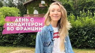 День из жизни кондитера во Франции готовлю себе торт на день рождения