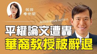 【第132期】美國心臟病學專家、華裔教授因一篇論文中談到平權被學校開除。新生錄取也要遵循政治正確嗎？川普對此有何良策？| 薇羽看世間 20200911