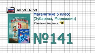 Задание № 141 - Математика 5 класс (Зубарева, Мордкович) Задание № 141 - Математика 5 класс (Зубарева, Мордкович)