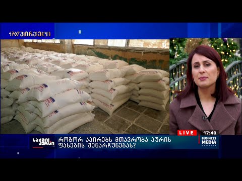 როგორ აპირებს მთავრობა პურის ფასების შენარჩუნებას?