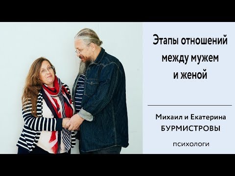 Этапы отношений между мужем и женой. Семейная психология.