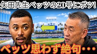😱【ムーキー・ベッツ】2年連続20号でも矢田先生が放った“まさかの一言”！33歳が鳥肌を立てた理由とは…⚾🔥