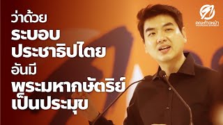 เปิดใจ ฟังให้จบ! ปิยบุตร : บรรยายพิเศษ “ว่าด้วยระบอบประชาธิปไตยอันมีพระมหากษัตริย์เป็นประมุข”