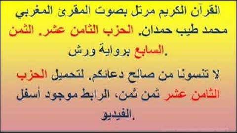 القرآن الكريم مرتل بصوت المقرئ المغربي محمد طيب حمدان. الحزب الثامن عشر الثمن السابع