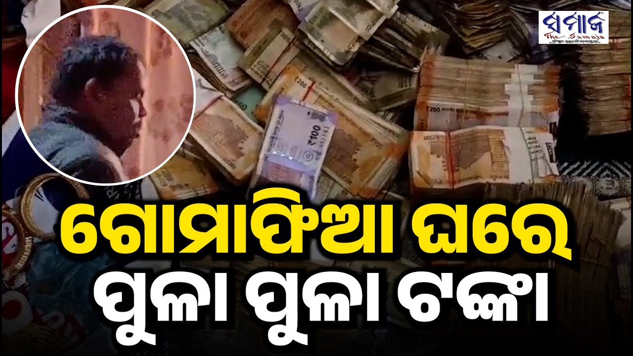 ୫ଟି ଜିଲ୍ଲାରେ ଗୋ ମାଫିଆଙ୍କ ଘରେ କେନ୍ଦୁଝର ପୁଲିସ୍‌ର ରେଡ୍‌ | Keonjhar Police Seize Huge Cash