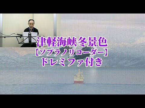 津軽海峡冬景色【ソプラノリコーダー】ドレミファ付き