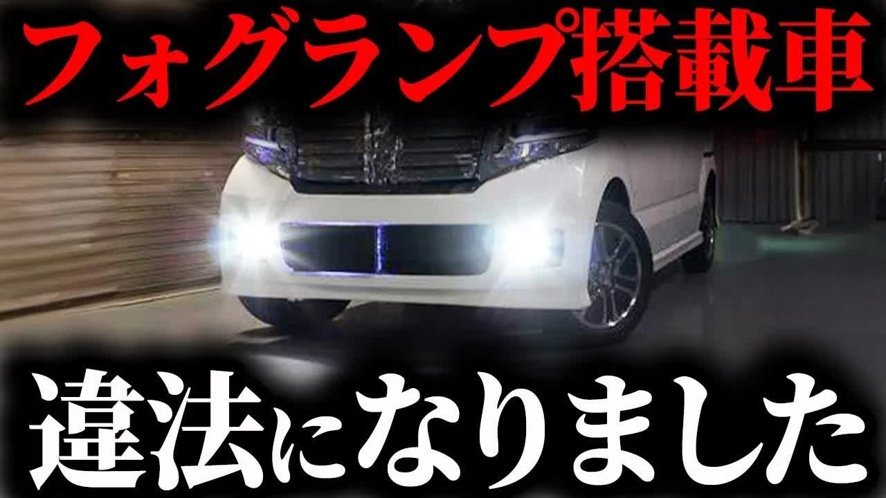 知らないと捕まる！フォグランプの間違った使い方で起きるヤバい問題とは【ゆっくり解説】
