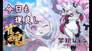 【ケモノ/雀魂参加型】今回のイベント難しくない？？？【羊狼レモン/個人VTuber】