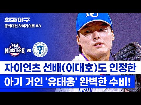 [하이라이트] 포구 후 수비까지 물 흐르듯이 송구⚾ 명불허전 수비 클래스 보여준 &amp;#39;진격의 아기 거인&amp;#39; 유태웅✨ (vs <strong>동의대</strong>) | 최강야구 | JTBC 241007 방송