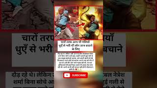 कांस्टेबल नेत्रेश शर्मा की बहादुरी देख दिल कांप जाएगा ❤️❤️🙏#police #motivation
