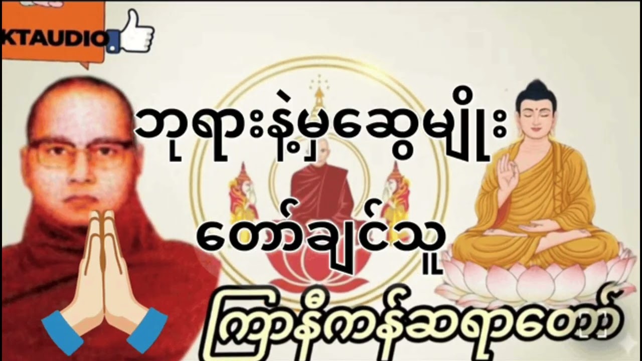 ကြာနီကန်ဆရာတော်ဟောကြားသော ဘုရားနဲ့မှဆွေမျိုးတော်ချင်သူ တရားတော်