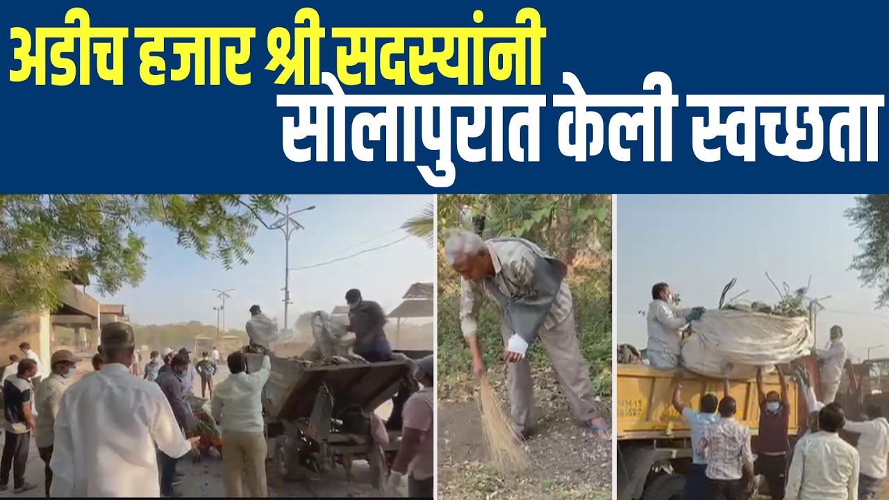 अडीच हजार श्री सदस्यांनी सोलापुरात केली स्वच्छता