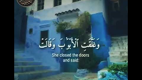 ﴿وَراوَدَتهُ الَّتي هُوَ في بَيتِها عَن نَفسِهِ﴾تلاوة هادئة من سورة يوسف