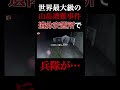 【心霊映像】八甲田雪中行軍遭難者遺体安置所で兵隊の声が…