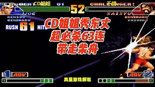 拳皇98C:CD姐姐秀东丈超必杀63连带走柴舟,一姐这打法太狠了