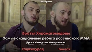 Братья Хирамагомедовы. О буйном характере / Отстранении от вольной борьбы и Союза MMA России