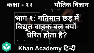 Part 1 - Why is an EMF induced in a moving rod [Hindi] | Electromagnetic Induction | Grade 12
