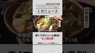 【新潟グルメ】安くてボリューム満点の“もつ煮定食” #新潟グルメ #加茂市 #新潟