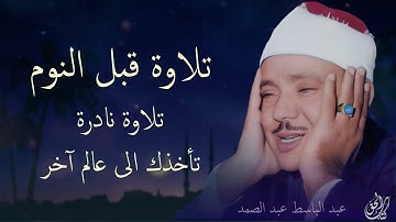 تلاوة هادئة ومريحة جداً تسمعها قبل النوم💤|| راحة نفسية 😌 نوم عميق بصوت القارئ عبد الباسط عبد الصمد