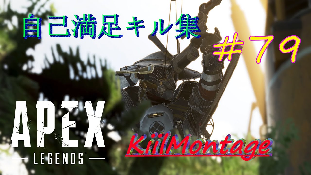 【ApexLegends】#79 自己満足キル集／KillMontage