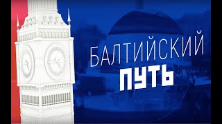 Балтийский путь 2 серия