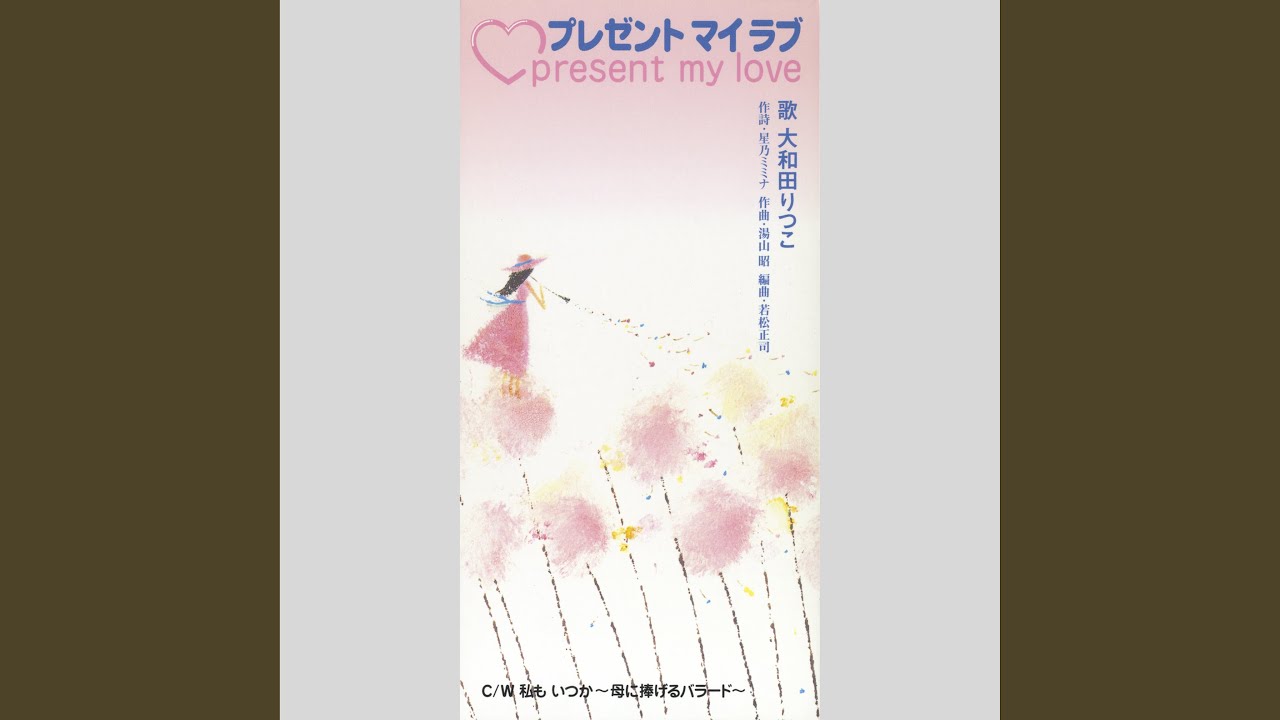 私もいつか〜母に捧げるバラード〜 (オリジナル・カラオケ)