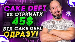 CAKE DEFI | Як отримати 45$ від Cake DEFI одразу? Новий Airdrop