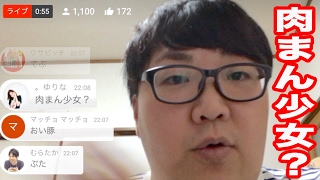 【コメ付き】YouTubeライブやったらアンチコメントが多すぎた