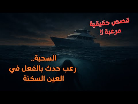 قصص رعب حقيقية السحبه رعب حدث بالفعل لشاب شغال علي يخت في العين السخنة