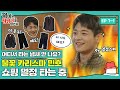 [sub]😈 불꽃 카리스마 민호🔥 쇼핑 열정도 불타오르네 #악마는정남이를입는다 ep.7-1