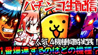 【パチンコ生配信】来月の最新台期待してる台?からくり2とまどマギ3とにゃんことエヴァ15を同時実践!パチスロパチンコライブ