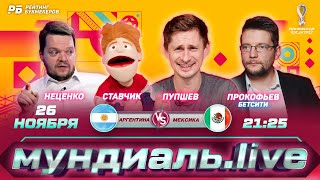 Мундиаль.Live. Смотрим матч Аргентина - Мексика в прямом эфире! Неценко, Прокофьев, Ставчик, Пупшев