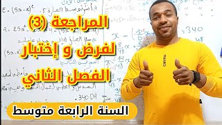 مراجعة (3) لفرض و إختبار الفصل الثاني| السنة الرابعة متوسط ⭐