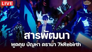 Seven Knights Re:Birth | สรุปดราม่าอปป้า 30 เรื่อง รอสารพ...