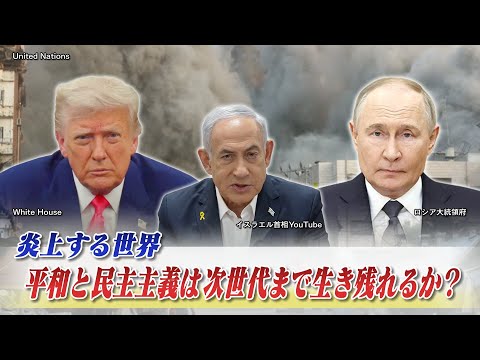 【炎上する世界】平和と民主主義は次世代まで生き残れるか？　ゲスト：藤原帰一（順天堂大学特任教授／東京大学名誉教授）MC：岩田公雄　上野愛奈　9月29日　BS11　インサイドOUT