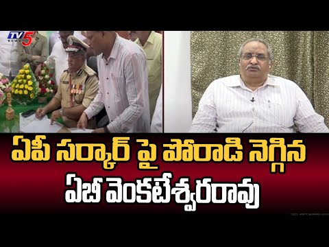 ఏపీ సర్కార్ పై పోరాడి నెగ్గిన ఏబీ వెంకటేశ్వరరావు  Retired IPS Officer AB Venkateswara Rao | TV5 News - TV5NEWS