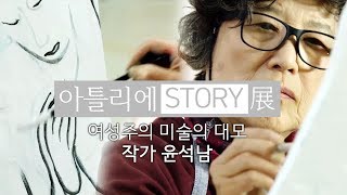 여성주의 미술의 대모, 작가 윤석남 [아틀리에 STORY 展]