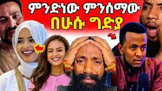🛑አርቲስቷ ሰለመች..??/በ ሁሱ የ ግድያ አዋጅ/ያሳዝናል/Golf/#youtube