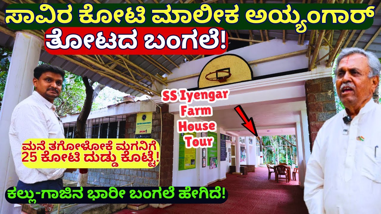 FARM HOUSE-"ಗಂಟೆಗೆ 2 ಲಕ್ಷ ಗಳಿಸುವ ಎಸ್ ಎಸ್ ಅಯ್ಯಂಗಾರ್ ಗ್ಲಾಸ್ ಹೌಸ್!"-E04-SS Iyengar Farm-Kalamadhyama