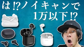 は？ ノイズキャンセリング搭載で1万円以下の完全ワイヤレスイヤホンが発売するってよ！！【Mpow X3 ANC 、Ticpods ANC 、HUAWEI FreeBuds 3i】