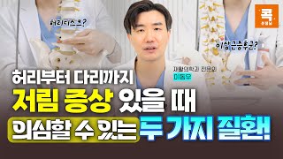 “엉덩이가 아프고 다리가 저려서 못 걷겠어요” 허리부터 다리까지 저림 증상 있을 때 의심할 수 있는 두 가지 질환 (콕통증의학과 이동우 원장)
