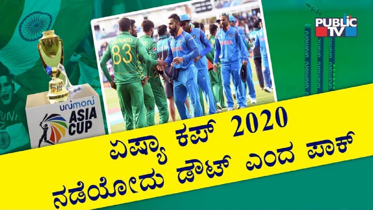 There Is Uncertainty Over Asia Cup 2020 Says Pakistan Cricket Board 