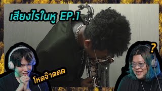 เสียงไรในหู EP.01 | วง Mirrr ทายเสียงปริศนา อย่างโหดด