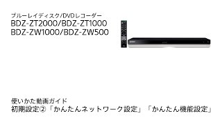 ソニー BDレコーダー BDZ-ZT2000/BDZ-ZT1000/BDZ-ZW1000/BDZ-ZW500