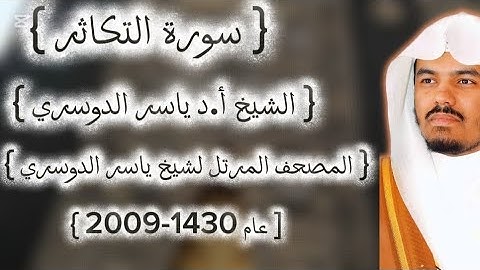 102 سورة التكاثر كاملة من المصحف المرتل لشيخ ياسر الدوسري عام ١٤٣٠-2009إمام الحرمين ياسر الدوسوي