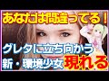 気候変動で反論！「あの子は間違ってる！」立ち上がった１９歳の女性に海外からも評価の声が！
