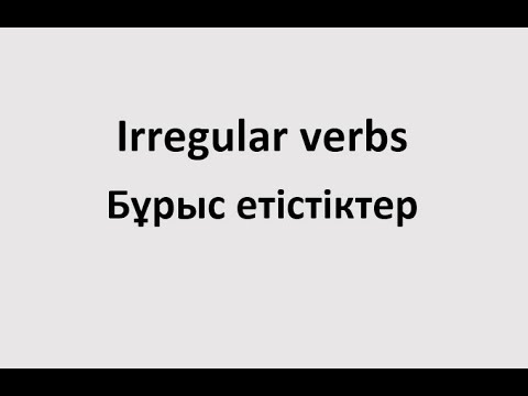 Irregular verbs. Бұрыс етістіктер.