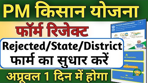 Pm Kisan Form Rejected By State District रिजेक्ट फॉर्म सही करें | Pm Kisan Rejected By State Problem