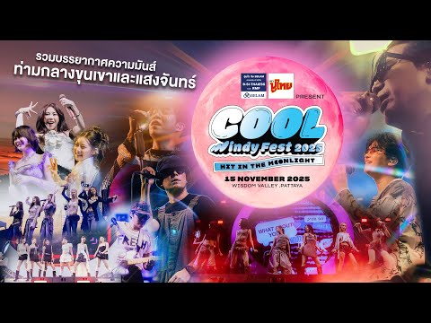 BBLAM และ ขนมทอดกรอบตราปูไทย Present COOL Windy Fest 2025 : Hit in the Moonlight