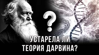 Теория Дарвина Устарела? Современные Открытия, Меняющие Прошлое
